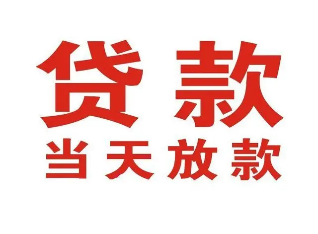 泉港个人借钱|泉港借钱公司|泉港个人周转借款